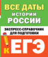 Все даты истории России. Экспресс-справочник для подготовки к ЕГЭ