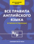 Все правила английского языка для начальной школы в таблицах и схемах