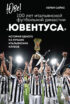 Юве! 100 лет итальянской футбольной династии «Ювентуса». История одного из лучших итальянских клубов