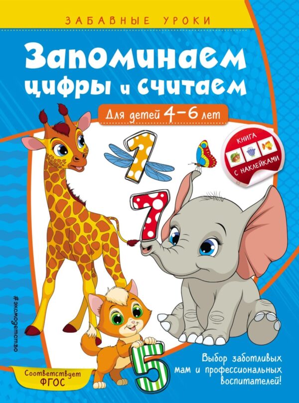 Запоминаем цифры и считаем. Для детей 4-6 лет