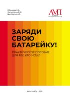 Заряди свою батарейку. Практическое пособие для тех