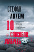 10 способов умереть