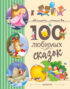 100 любимых сказок