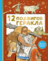 12 подвигов Геракла