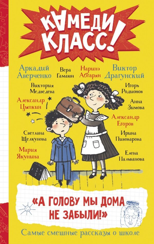 «А голову мы дома не забыли!» Самые смешные истории о школе