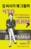 Что случилось с секретарём Ким? Книга 2