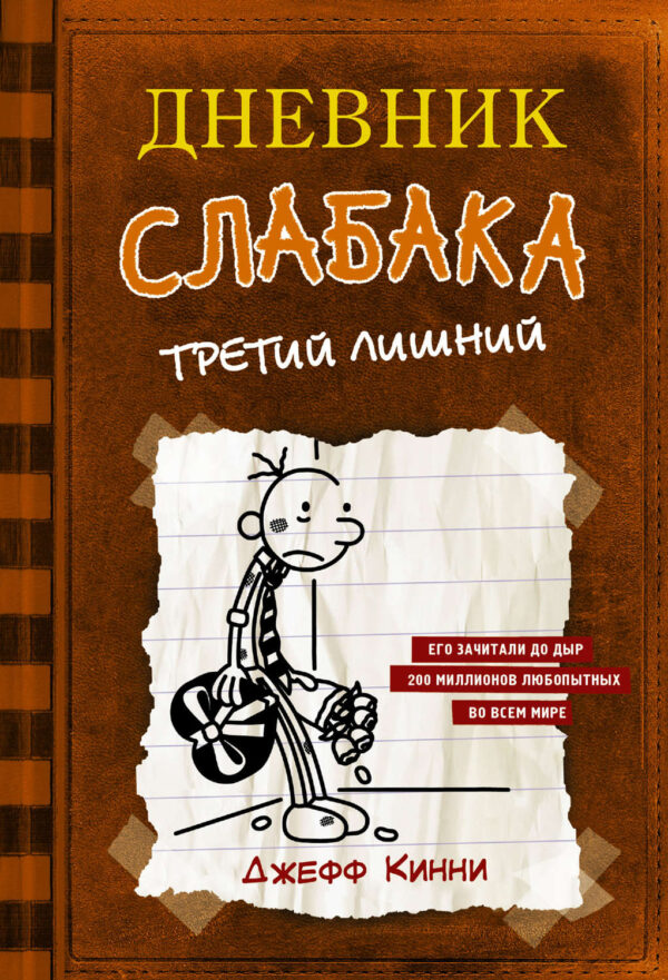 Дневник слабака. Третий лишний