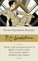 Дживс и феодальная верность. Дживс готовит омлет. На помощь