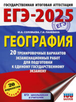 ЕГЭ-2025. География. 20 тренировочных вариантов экзаменационных работ для подготовки к единому государственному экзамену