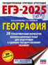 ЕГЭ-2025. География. 20 тренировочных вариантов экзаменационных работ для подготовки к единому государственному экзамену
