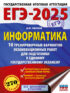 ЕГЭ-2025. Информатика. 10 тренировочных вариантов экзаменационных работ для подготовки к единому государственному экзамену