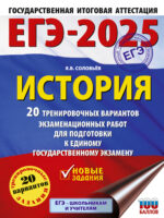 ЕГЭ-2025. История. 20 тренировочных вариантов экзаменационных работ для подготовки к единому государственному экзамену