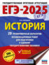 ЕГЭ-2025. История. 20 тренировочных вариантов экзаменационных работ для подготовки к единому государственному экзамену
