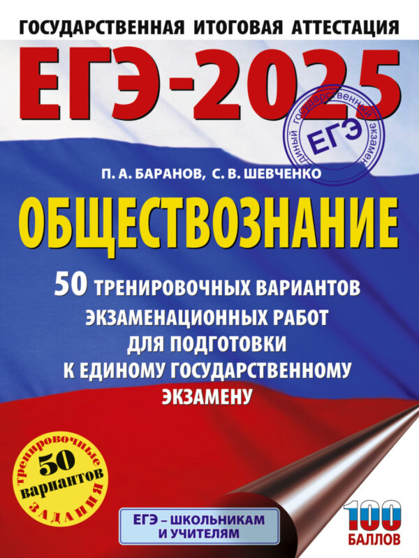 ЕГЭ-2025. Обществознание. 50 тренировочных вариантов экзаменационных работ для подготовки к единому государственному экзамену