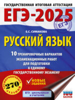 ЕГЭ-2025. Русский язык. 10 тренировочных вариантов экзаменационных работ для подготовки к единому государственному экзамену