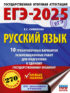 ЕГЭ-2025. Русский язык. 10 тренировочных вариантов экзаменационных работ для подготовки к единому государственному экзамену