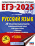 ЕГЭ-2025. Русский язык. 30 тренировочных вариантов экзаменационных работ для подготовки к единому государственному экзамену