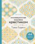 Инновационная вышивка крестиком. В ритме БАРДЖЕЛЛО. 44 японских орнамента