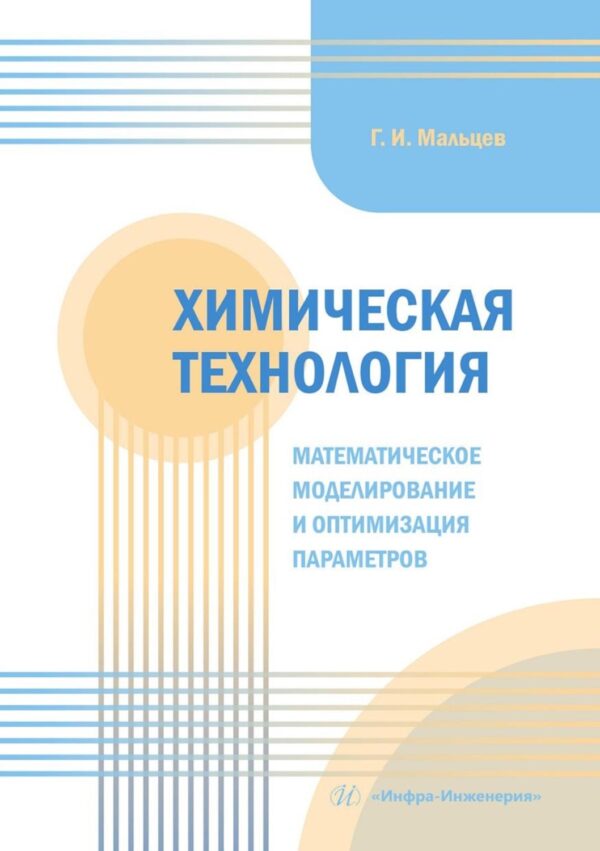 Химическая технология. Математическое моделирование и оптимизация параметров. Учебное пособие