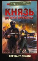 Князь во все времена