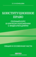 Конституционное право. Общая и особенная части. Полный курс в кратком изложении с видеолекциями