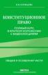 Конституционное право. Общая и особенная части. Полный курс в кратком изложении с видеолекциями