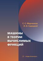 Машины в теории вычислимых функций. Учебное пособие