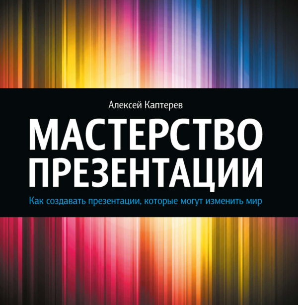 Мастерство презентации. Как создавать презентации