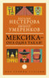 Мексика – она одна такая! ¡Como Mexico no hay dos!