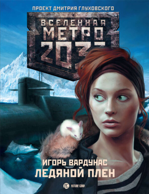 Метро 2033: Ледяной плен