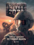 Метро 2033: Летящий вдаль