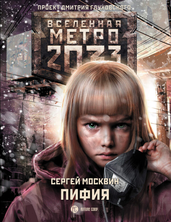 Метро 2033: Пифия