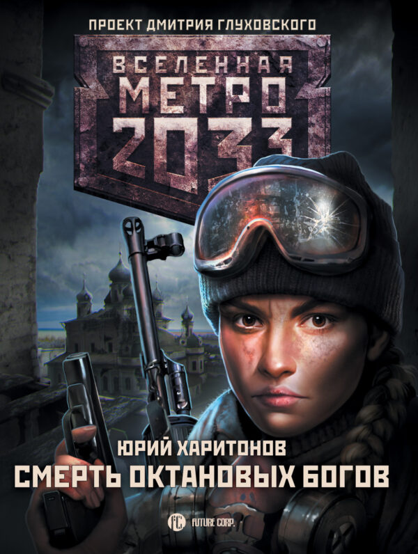 Метро 2033: Смерть октановых богов