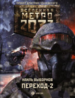 Метро 2033. Переход-2. На другой стороне