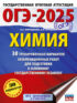 ОГЭ-2025. Химия. 30 тренировочных вариантов экзаменационных работ для подготовки к основному государственному экзамену
