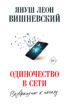 Одиночество в сети. Возвращение к началу