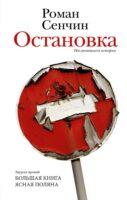 Остановка. Неслучившиеся истории