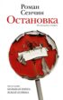 Остановка. Неслучившиеся истории