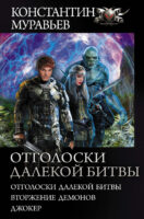 Отголоски далекой битвы : Отголоски далекой битвы. Вторжение демонов. Джокер