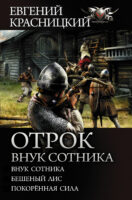 Отрок. Внук сотника: Внук сотника. Бешеный лис. Покоренная сила