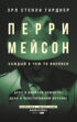 Перри Мейсон: Дело о нанятой брюнетке. Дело о неосторожном котенке