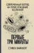 Первые три минуты