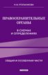 Правоохранительные органы в схемах и определениях. Общая и особенная части