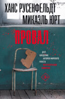 Провал