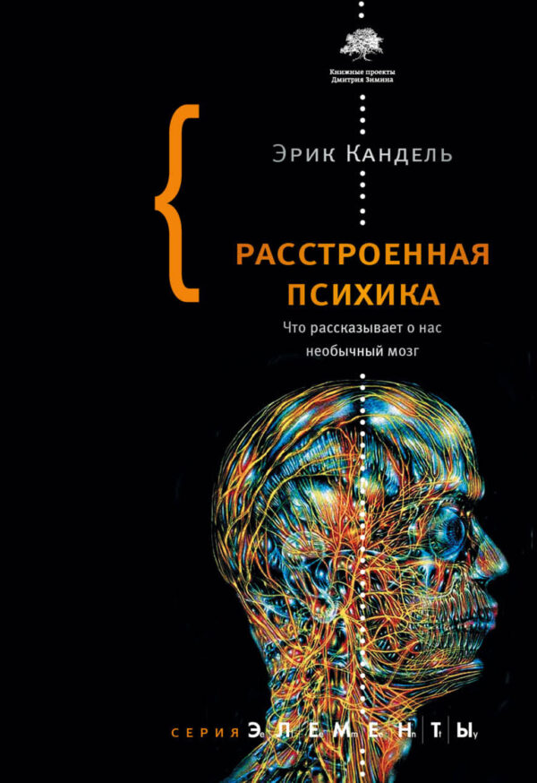 Расстроенная психика. Что рассказывает о нас необычный мозг