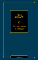 Рассуждение о методе