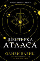 Шестерка Атласа