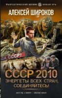 СССР 2010. Энергеты всех стран соединяйтесь!