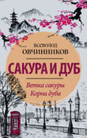 Сакура и дуб (сборник)