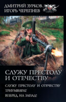 Служу Престолу и Отечеству: Служу Престолу и Отечеству. Триумвират. Вперед